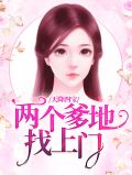 天降四宝：两个爹地找上门薄司寒