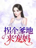 温栩栩墨霆修
