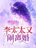 李太太又闹离婚顾若初免费阅读