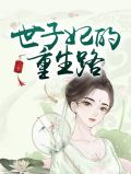 世子妃的逆袭之路