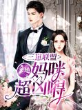 三崽联盟:爹地,妈咪超凶N霍少霆