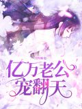 《替嫁老公:亿万老公宠上天》正在追