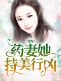 替嫁娇妻是哑巴霍止寒