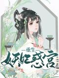 重生妖妃惑宫萧漠野