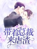 带着总裁来虐渣墨南霆