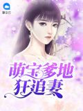 萌宝归来、霸道爹地狂追妻