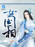 大唐女国相