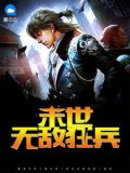 潜伏之无敌狂兵