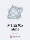 末日游戏online起点