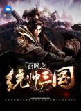 召唤之统帅三国全文阅读