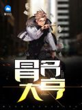 冒名大亨免费阅读