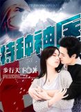 特种神医txt完本下载