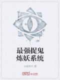 最强捉鬼炼妖系统