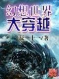 幻想世界大穿越TXT精校