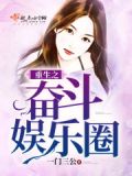 重生奋斗在娱乐圈