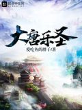 大唐乐圣(爱吃鱼的胖子)