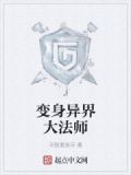 变身十六夜D夜在异界